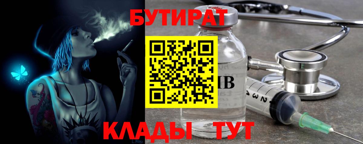 БУТИРАТ 1.4BDO Крымск